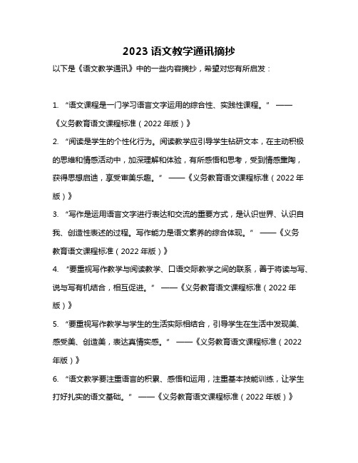 2023语文教学通讯摘抄