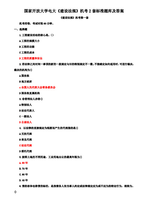 国家开放大学电大《建设法规》机考2套标准题库及答案