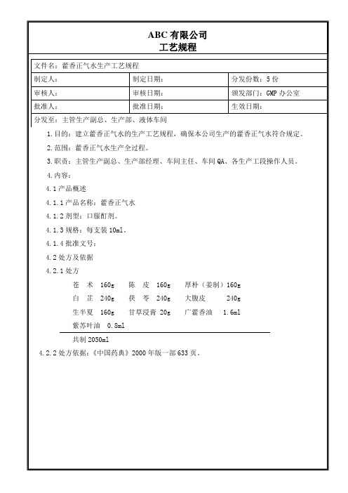 藿香正气水生产工艺规程