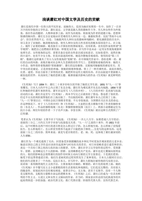 浅谈萧红对中国文学及历史的贡献