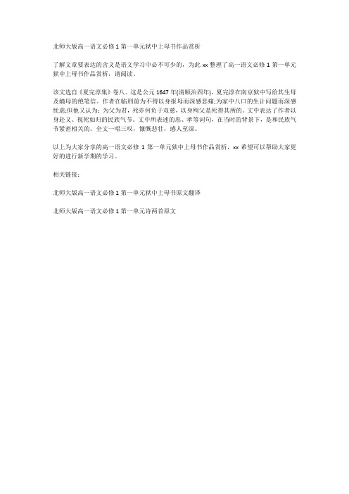 北师大版高一语文必修1第一单元狱中上母书作品赏析