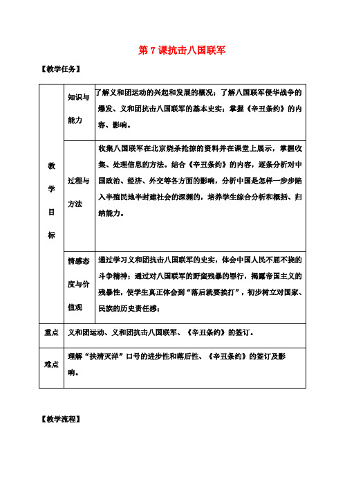 八年级历史上册第二单元近代化的早期探索与民族危机的加剧第7课抗击八国联军教案新人教版