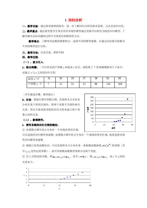 高中数学第三章统计案例1回归分析可线性化的回归分析教案北师大版选修2