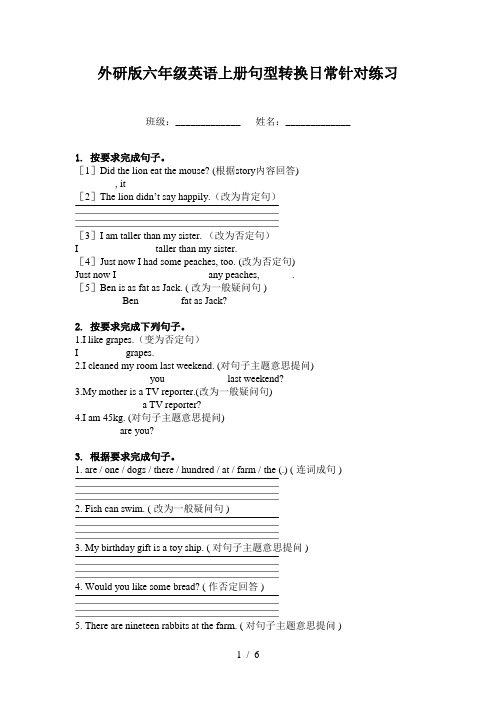 外研版六年级英语上册句型转换日常针对练习