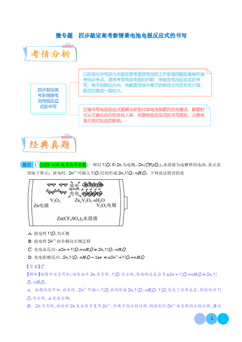 微专题  四步敲定高考新情景电池电极反应式的书写(解析版)