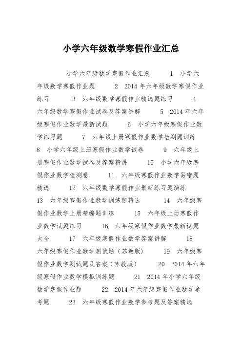 小学六年级数学寒假作业汇总