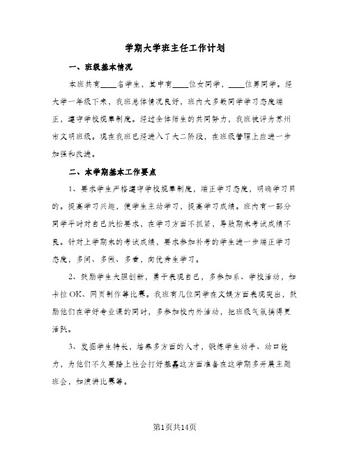 学期大学班主任工作计划（五篇）