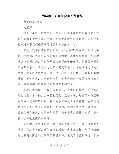 六年级一班家长会班长发言稿