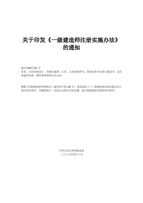 《一级建造师注册实施办法》([2007]101)