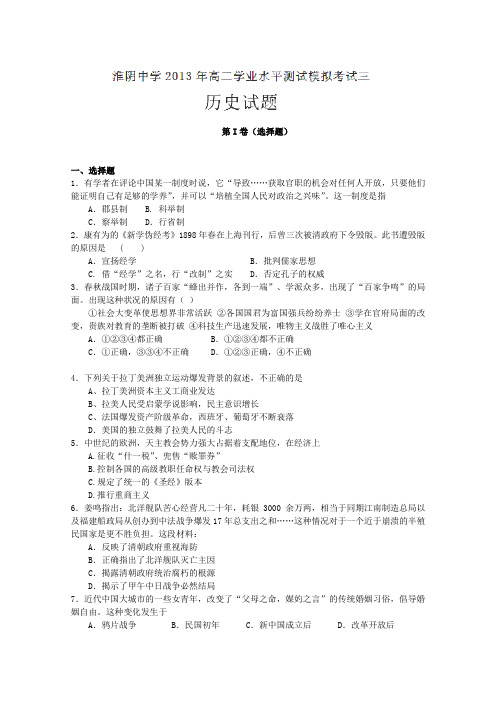 江苏省淮阴中学2012-2013学年高二下学期学业水平测试模拟考试三历史试题