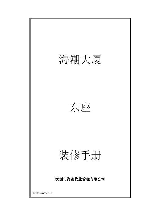 海潮大厦东座装修手册(DOC 15页)