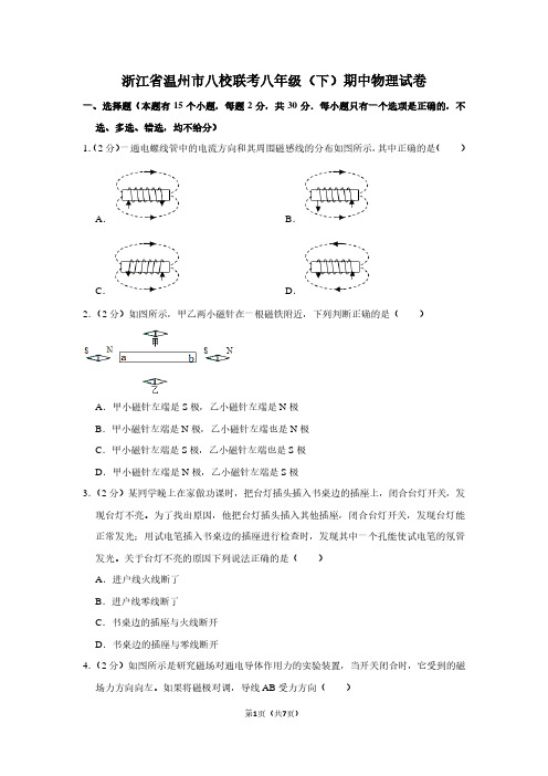 浙江省温州市八校联考八年级(下)期中物理试卷