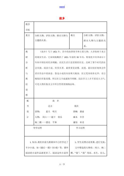 九年级语文上册《9 故乡》教学设计 新人教版-新人教版初中九年级上册语文教案