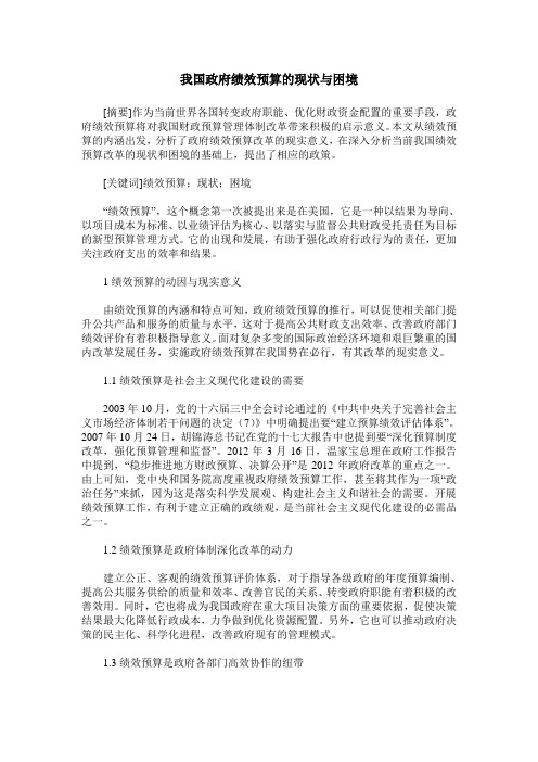 我国政府绩效预算的现状与困境