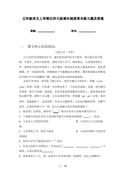 五年级语文上学期北师大版课内阅读周末练习题及答案