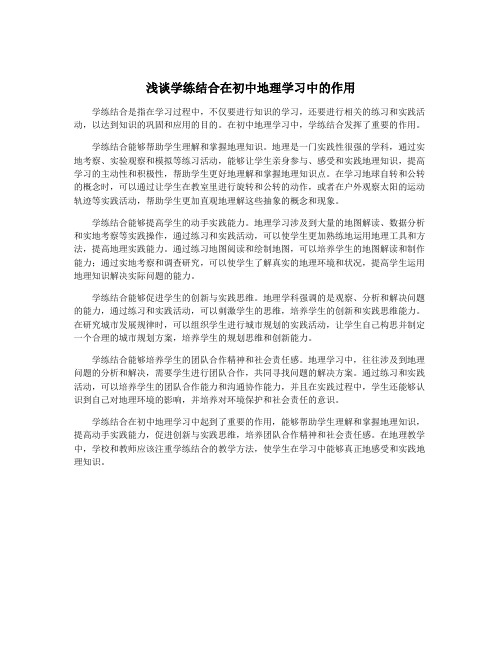 浅谈学练结合在初中地理学习中的作用