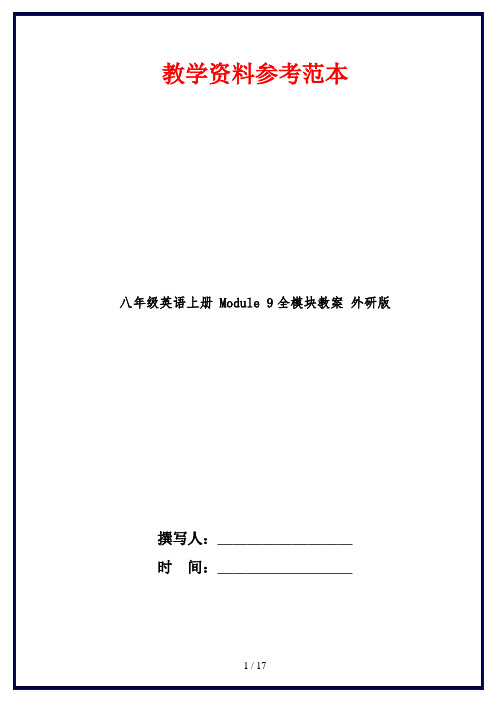 八年级英语上册 Module 9全模块教案 外研版