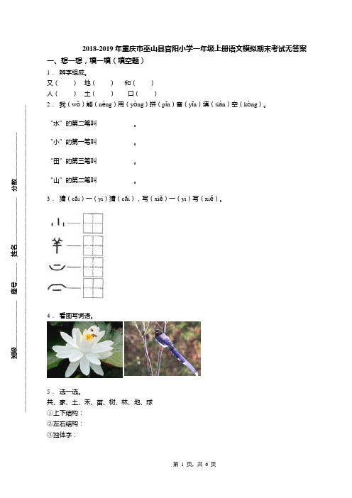 2018-2019年重庆市巫山县官阳小学一年级上册语文模拟期末考试无答案