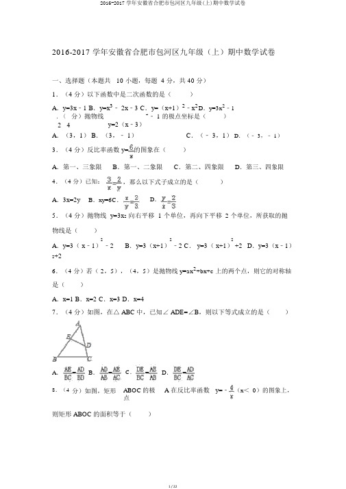 2016-2017学年安徽省合肥市包河区九年级(上)期中数学试卷