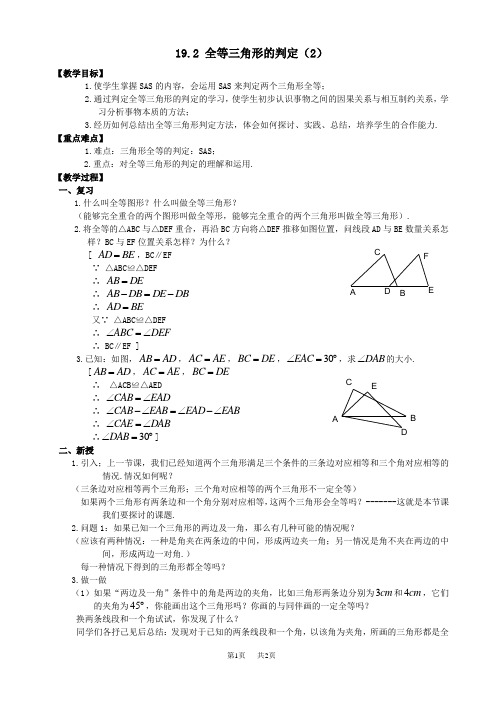 初中数学八年级下华东师大版19.2全等三角形的判定(2)教案