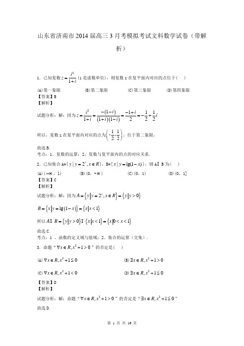 山东省济南市2014届高三3月考模拟考试文科数学试卷(带解析)