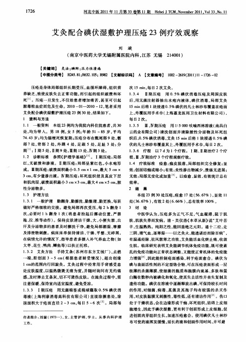 艾灸配合碘伏湿敷护理压疮23例疗效观察