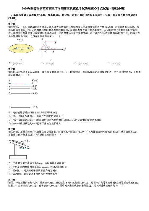 2020届江苏省南京市高三下学期第三次模拟考试物理核心考点试题(基础必刷)