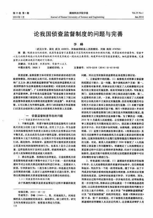 论我国侦查监督制度的问题与完善