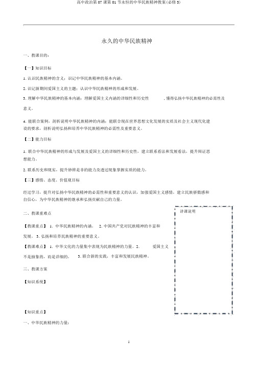 高中政治第07课第01节永恒的中华民族精神教案(必修3)