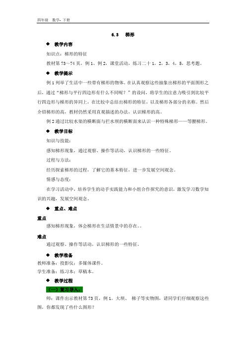 西师大版数学四年级下册-第6单元 6.3   梯形 教案