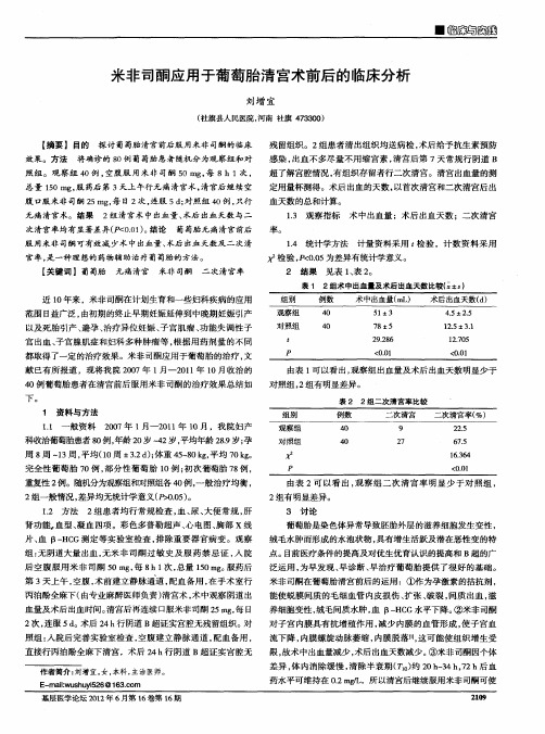 米非司酮应用于葡萄胎清宫术前后的临床分析