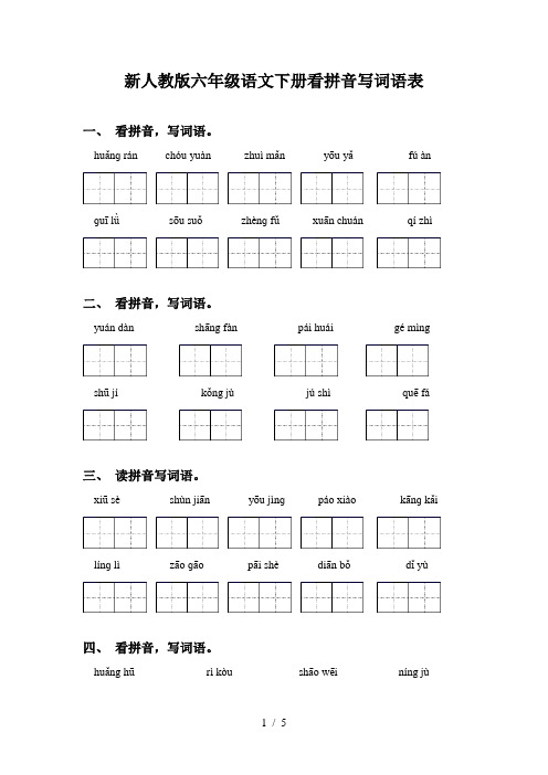 新人教版六年级语文下册看拼音写词语表