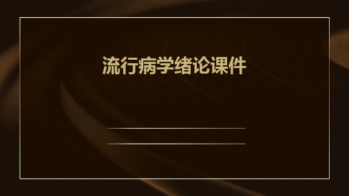 流行病学绪论课件