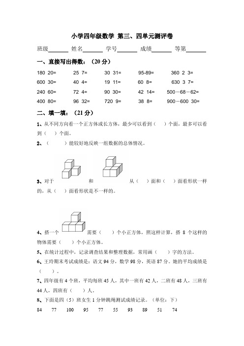 四年级上学期数学第三、四单元试卷