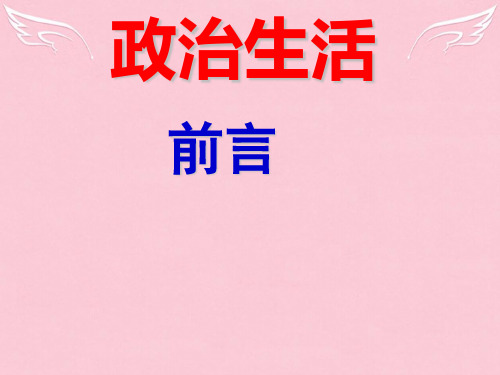 高中政治 政治生活 前言 政治与生活息息相关,政治的科学含义课件 新人教版必修2