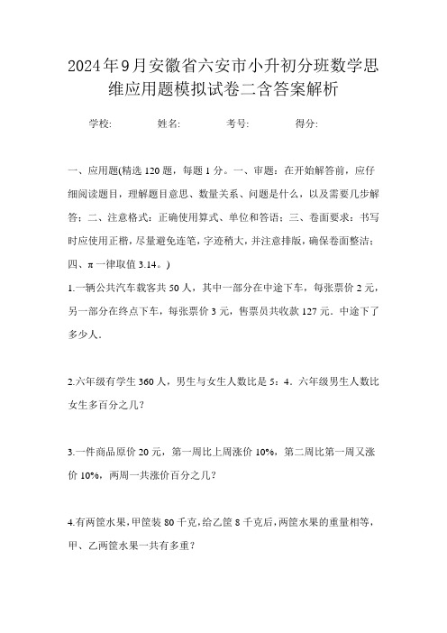 2024年9月安徽省六安市小升初数学分班思维应用题模拟试卷二含答案解析