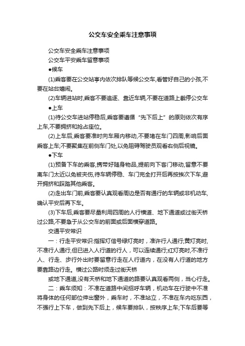 公交车安全乘车注意事项