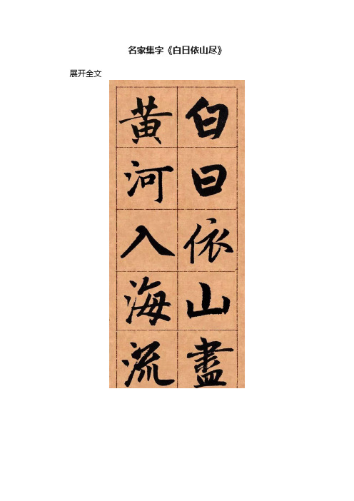 名家集字《白日依山尽》