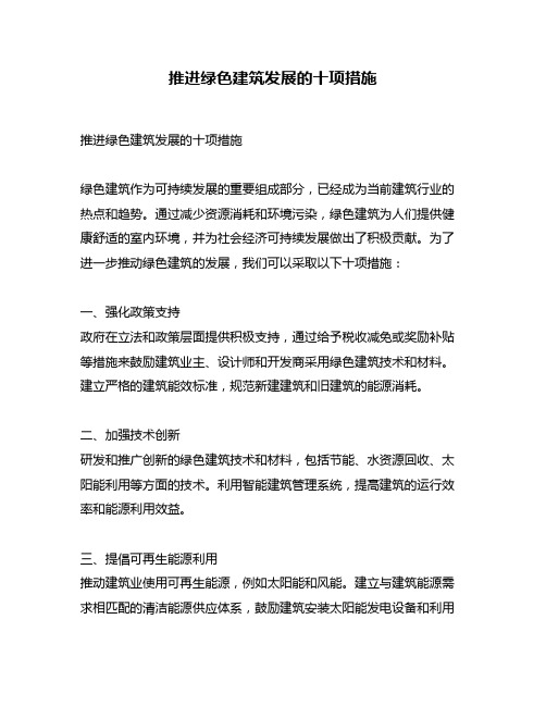 推进绿色建筑发展的十项措施