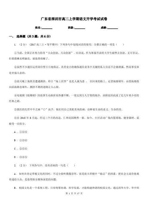 广东省深圳市高二上学期语文开学考试试卷