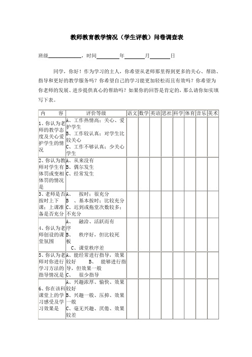 教师教育教学情况调查表