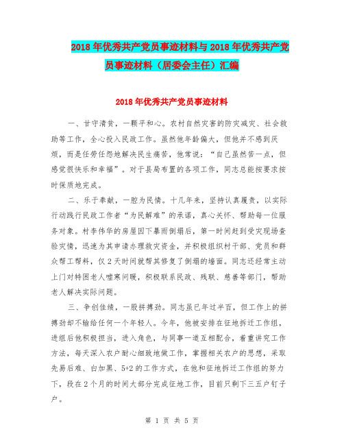 2018年优秀共产党员事迹材料与2018年优秀共产党员事迹材料(居委会主任)汇编