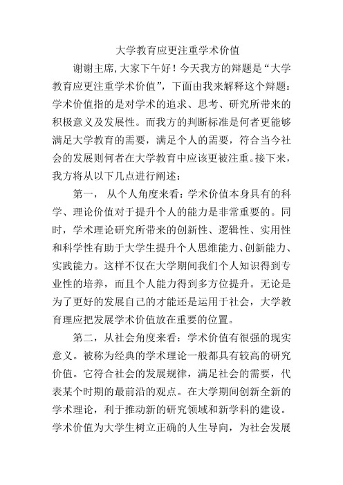 大学教育应更注重学术价值