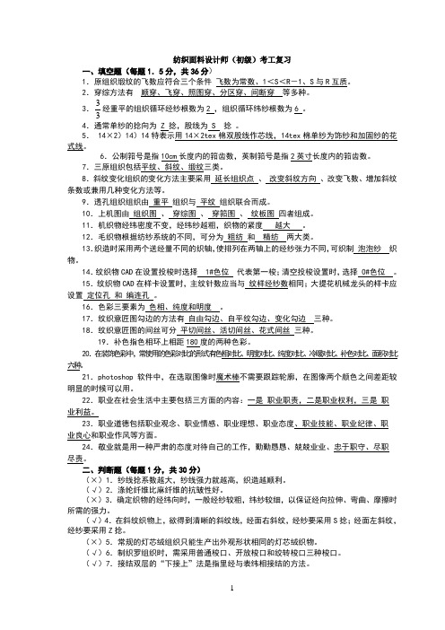 《纺织面料设计师》(初级)理论复习题答案