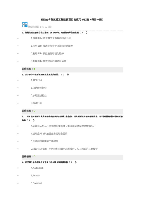 BIM技术在交通工程建设项目的应用与实践(每日一练)