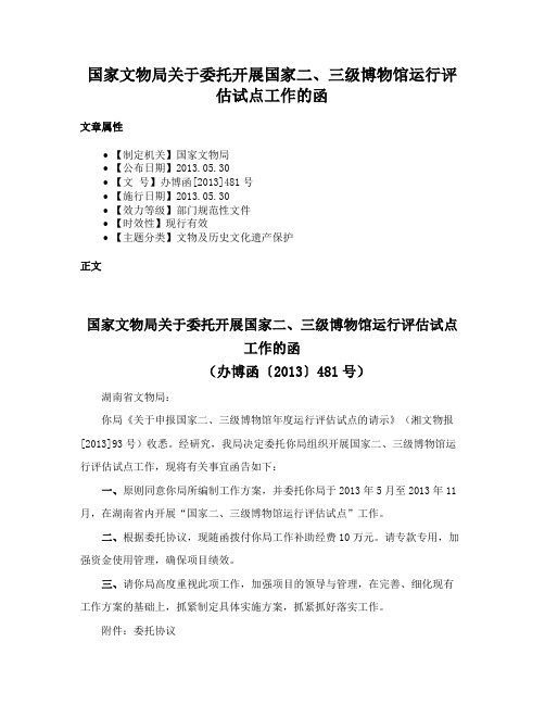 国家文物局关于委托开展国家二、三级博物馆运行评估试点工作的函