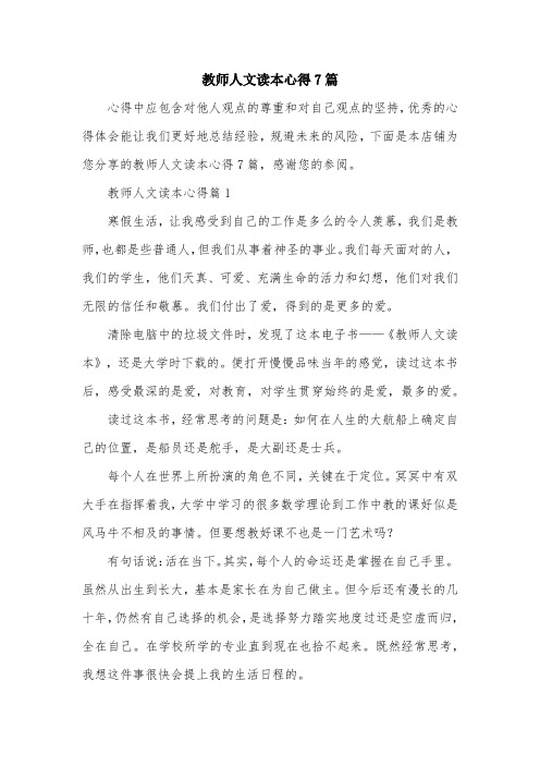 教师人文读本心得7篇