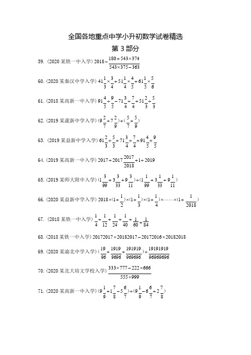 全国各地重点中学小升初数学真题合集第三部分