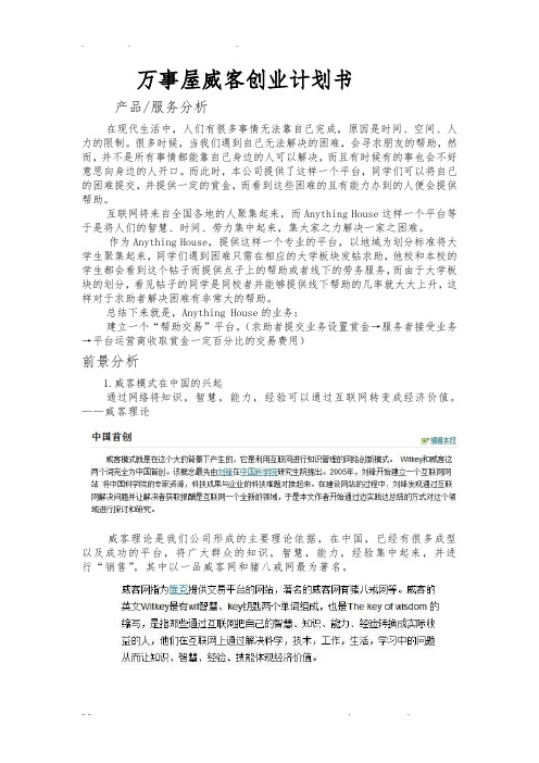 万事屋威客网站项目创业计划书