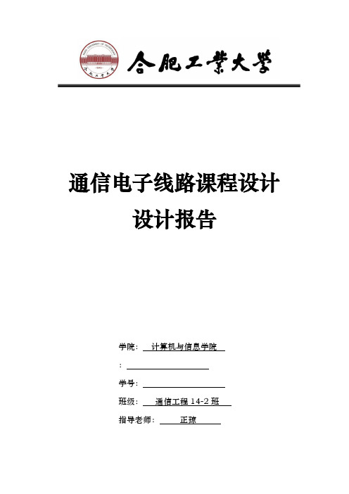 合工大通信电子线路课程设计报告